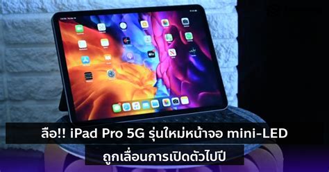 ลือ Ipad Pro 5g รุ่นใหม่หน้าจอ Mini Led ถูกเลื่อนการเปิดตัวไปปี 2021 เลย Specphone