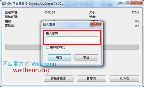 打包檔案壓縮解壓縮的利器 7 Zip ~ 不自量力 の Weithenn