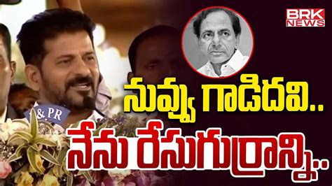 Cm Revanth Reddy Aggressive Comments On Kcr Cm Revanth Reddy Vs Kcr