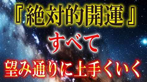 すべてうまくいく音楽【必ずご覧ください】最短で人生が好転する幸運と願いの力が込められた開運動画です。願望成就 Youtube