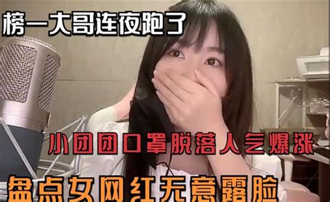 女网红无意露脸，小团团口罩脱落人气爆涨，榜一大哥扛火箭跑了 哔哩哔哩