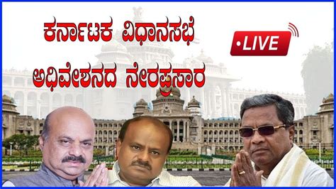 Karnataka Live ಕರ್ನಾಟಕ ವಿಧಾನಸಭೆ ಅಧಿವೇಶನದ ನೇರಪ್ರಸಾರ Youtube