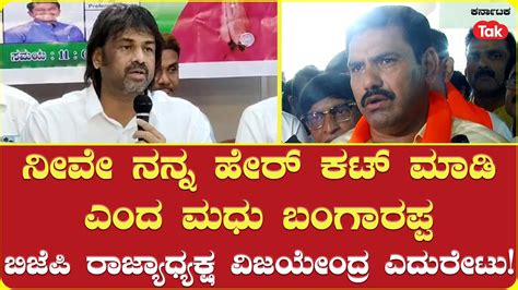 BY Vijayendra Hits Back At Madhu Bangarappa ಮಧ ಬಗರಪಪಗ ಬಜಪ