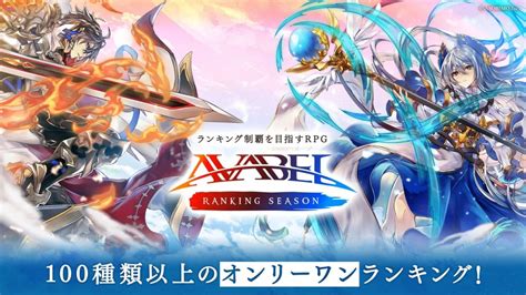 Avars：アヴァベルランキングシーズン配信日と事前登録の情報【112更新】appストアにて事前登録を開始！ アプリゲット