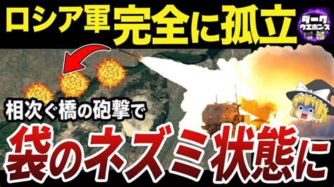 【ゆっくり解説】南部ヘルソン州の橋への砲撃でロシア軍が孤立無縁 世界情勢ニュース動画まとめサイト