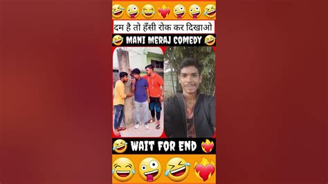 दम है तो हंसी रोक कर दिखाओ 🤣 Mani Meraj Comedy Video Shorts Viral