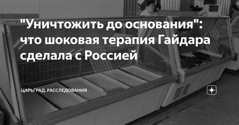 "Уничтожить до основания": что шоковая терапия Гайдара сделала с ...