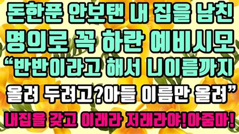 카카오실화사연 돈한푼 안들인 내 집을 남친명의로 꼭 하란 예비시모“반반이라고 해서 니이름까지올려 두려고아들 이름만 올려