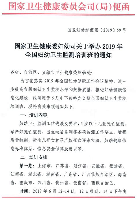 国家卫生健康委关于举办2019年全国妇幼卫生监测培训班的通知 文字新闻中国妇幼健康监测