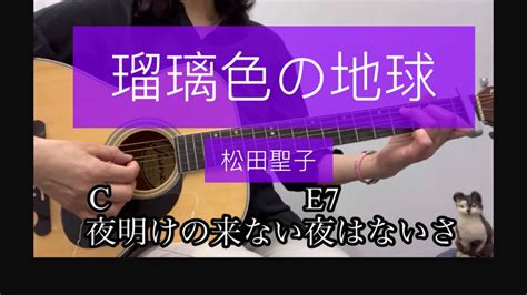 瑠璃色の地球松田聖子歌詞コード付cover Youtube