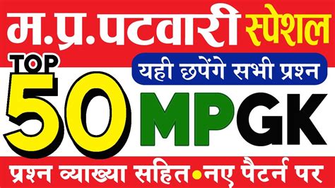 Mp Patwari Madhya Pradesh Gk Most Important Questions In