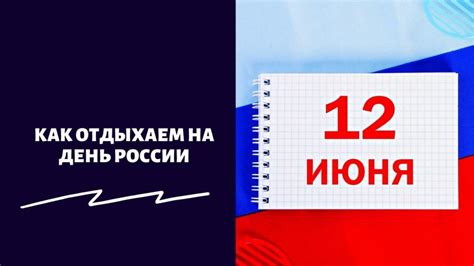 Как отдыхаем на День России в 2022 году сколько будет выходных какие