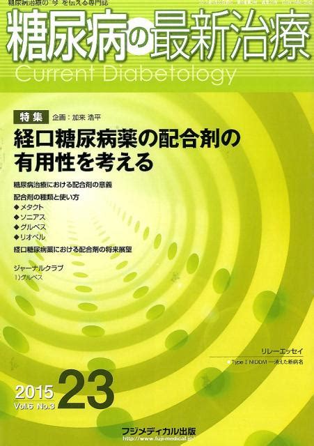 楽天ブックス 糖尿病の最新治療（6 3） 糖尿病治療の“今”を伝える専門誌 9784862701336 本