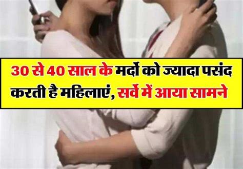 30 से 40 साल के मर्दो को ज्यादा पसंद करती है महिलाएं सर्वे में आया सामने