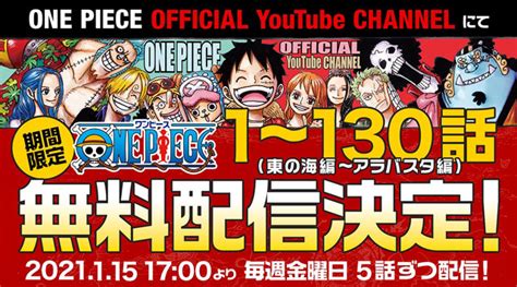 【連載1000話到達記念】アニメ『one Piece』がyoutubeで無料配信！1月15日金から毎週金曜17時に5話ずつ配信スタート