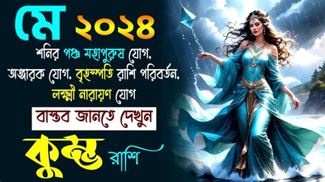 কমভ রশ ম ২০২৪ কমন যব Kumbh Rashi May 2024 Aquarius May 2024