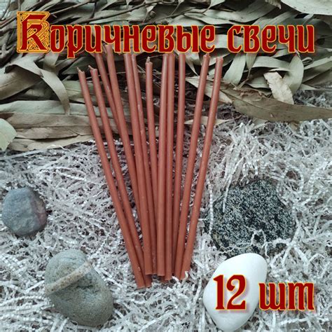 Восковые цветные свечи. Коричневые. 12 штук в упаковке. - купить с ...