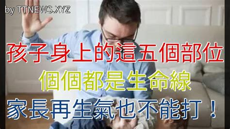 孩子身上的這五個部位，個個都是生命線，家長再生氣也不能打！ Youtube