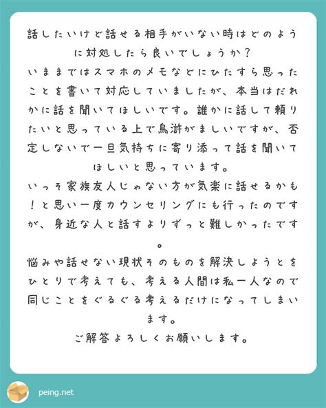 話したいけど話せる相手がいない時はどのように対処したら良いでしょうか？ Peing 質問箱