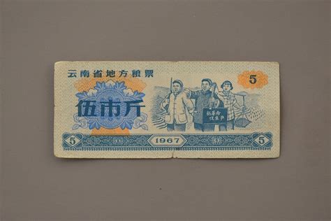 1967年云南省地方粮票伍市斤毕节博物馆官网