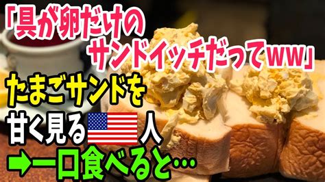 【海外の反応】日本のコンビニでたまごサンドを見かけた外国人が嘲笑！パクっ 「おい、何だこれ」【アメージングjapan】 Youtube