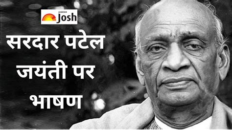 सरदर पटल जयत पर भषण Speech on Sardar Vallabhbhai Patel in Hindi