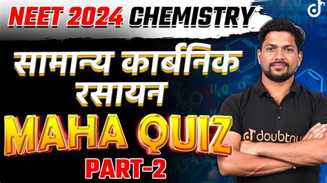 General Organic Chemistry📝maha Quiz Chemistry Neet 2024 सामान्य कार्बनिक रसायन 🎯kamesh Sir