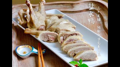 盐水鸭 Salt Cured Duck ｜盐量完美比例 ｜三个操作关键，轻松做出肉质紧实q弹，咸香不腻的盐水鸭 Youtube