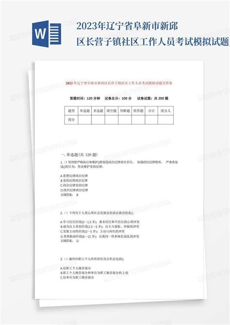 2023年辽宁省阜新市新邱区长营子镇社区工作人员考试模拟试题及答案word模板下载编号qwpprddr熊猫办公