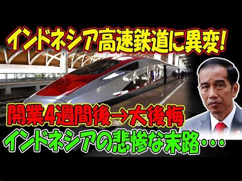 インドネシア高速鉄道に異変開業4週間後→大後悔 インドネシアの悲惨な末路・・・ Japanー話題沸騰｜youtubeランキング