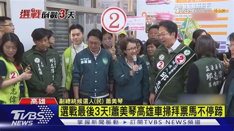 選戰倒數衝刺選票 蕭美琴高雄車掃行程滿｜tvbs新聞 Tvbsnews02 Youtube