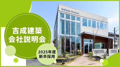 【2025年度新卒採用】会社説明会開催のお知らせ 株式会社吉成建築｜福島県郡山市の工務店 スーパーウォール工法の木造住宅