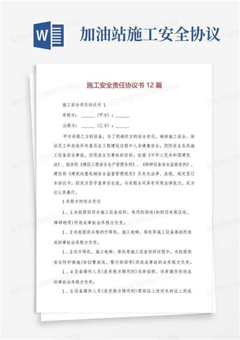 施工安全责任协议书12篇word模板下载编号qagzyjom熊猫办公