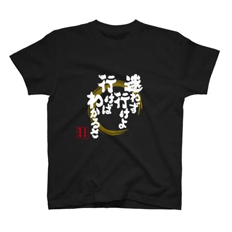 迷わず行けよ、行けばわかるさ Jikotyuseisakusyoのスタンダードtシャツ通販 ∞ Suzuri（スズリ）