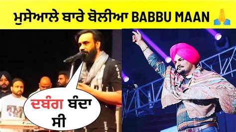 Babbu Maan Talking About Sidhu Moose Wala In His Latest Live Show Babbu Maan Interview Youtube