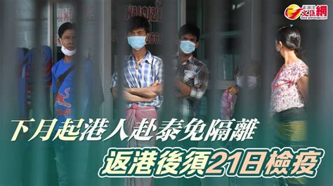 下月起港人赴泰免隔離 返港後須21日檢疫 香港 香港文匯網