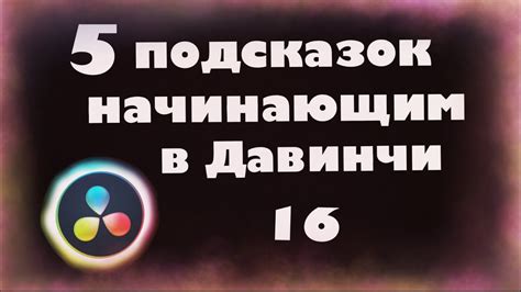 5 подсказок в Давинчи Резолв для начинающих - YouTube