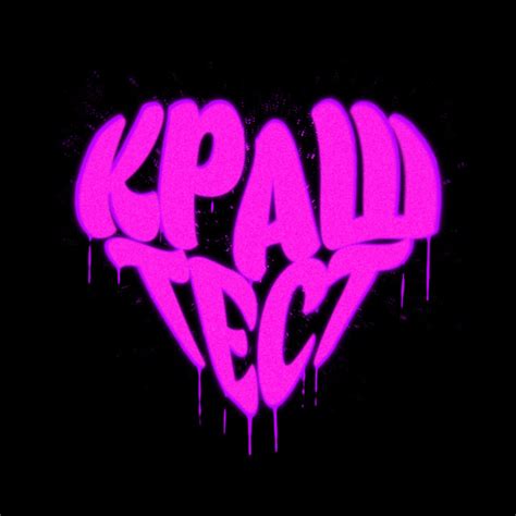 краш тест | Spotify