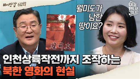 이만갑모아보기 월미도가 북한 땅인 줄 안다 북한에서 가르치는 인천상륙작전 북한 인천상륙작전 이제 만나러 갑니다