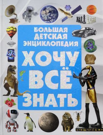 Книга: "Хочу все знать. Большая детская энциклопедия" - Дарья Ермакович ...