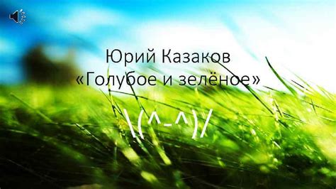 Юрий Казаков Голубое и зелёное — Юрий