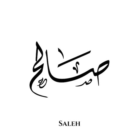 Nom De Saleh Dans L Art De La Calligraphie Arabe Diwani Vecteur Premium