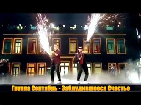 814. Группа Сентябрь - Заблудившееся Счастье. НОВИНКИ ШАНСОНА. СОЛИСТ ...