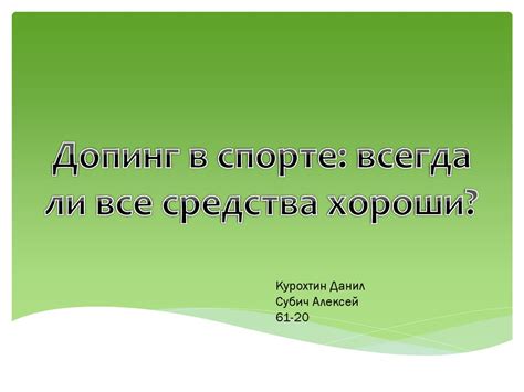 Допинг в спорте: всегда ли все средства хороши - презентация онлайн