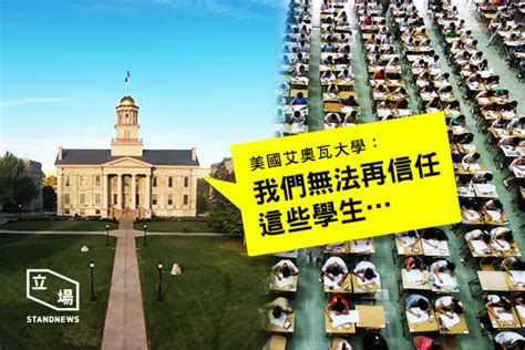 過百中國留學生涉作弊 部份遭開除 美大學：我們無法再信任這些學生 立場新聞•聞庫