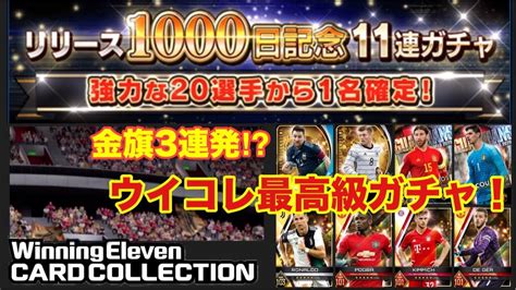 【ウイコレ】 ウイコレ史上最高級ガチャがまた来た！リリース1000日記念11連ガチャ！強力なせ20選手から1名確定！ 【実況】 Youtube