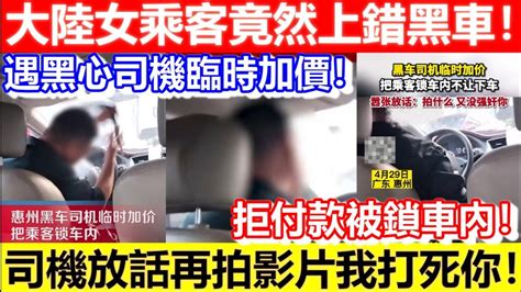 🔴大陸女乘客竟然上錯黑車！遇黑心司機臨時加價！拒付款被鎖車內！司機放話再拍影片我打死你！｜cc字幕｜podcast｜日更頻道 Youtube