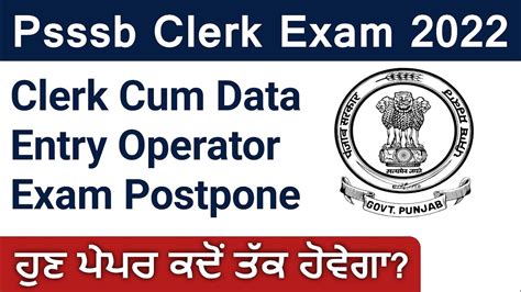 Clerk Cum Data Entry Operator Exam Postpone Update today ਪਪਰ ਹਣ