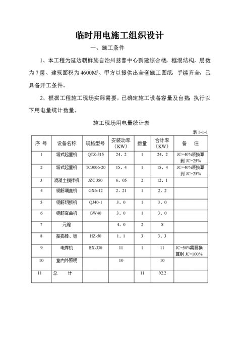 临时用电施工 组织设计施工组织设计土木在线