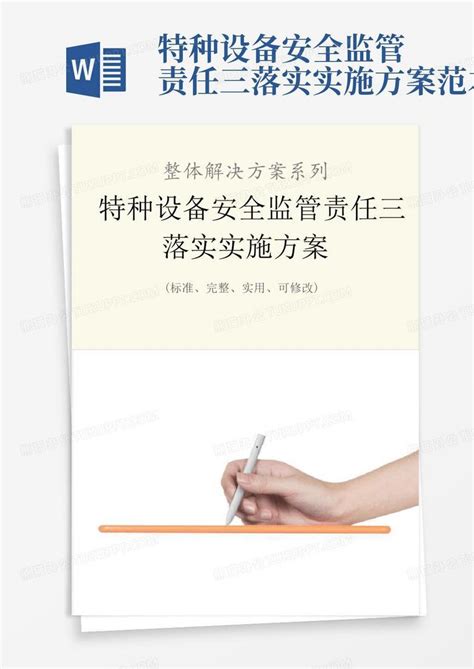 特种设备安全监管责任三落实实施方案范本word模板下载编号qxzwnnkw熊猫办公